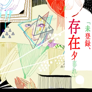 未登録存在夕暮れ