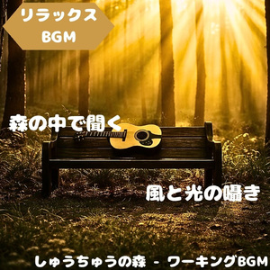 「リラックスBGM」水音が導く和時間