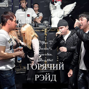 Горячий рэйд