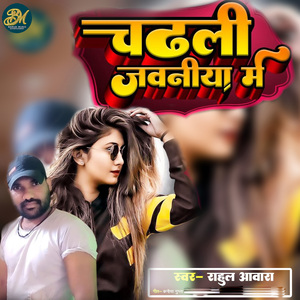 Chadhli Jawaniyan (Bhojpuri Song)