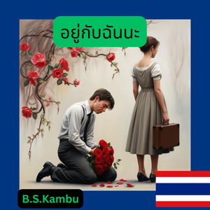 อยู่กับฉันนะ