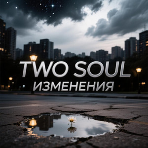 Изменения