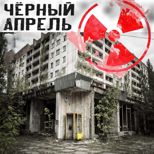 Чёрный апрель