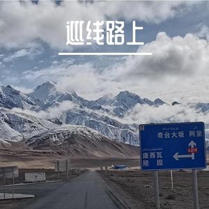 巡线路上