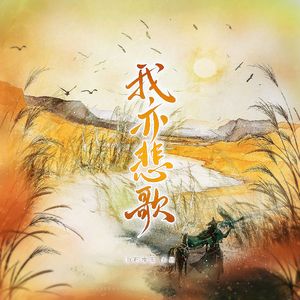 我亦悲歌 ——《燕云十六声》原创同人曲