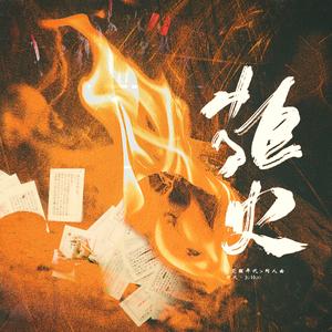 炬火 ——电视剧《觉醒年代》原创群像曲