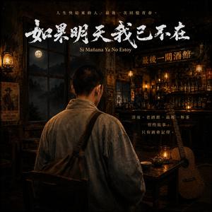 如果明天我已經不在-Si Mañana Ya No Estoy
