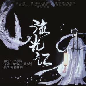 流光记（甜美版）