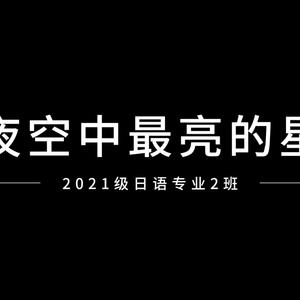 夜空中最亮的星