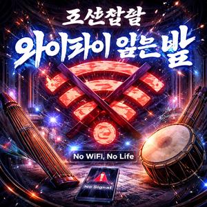조선힙합 - 와이파이 없는 밤 (No WiFi, No Life)