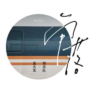 角落(feat.胡乐队)