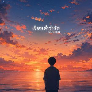 เขียนคำว่ารัก
