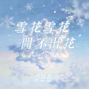 雪花雪花开不出花