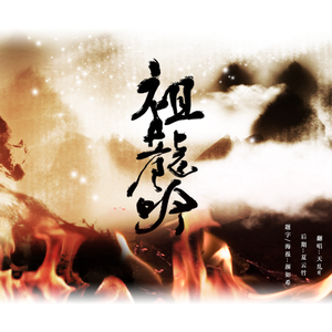 祖龙吟和声伴奏