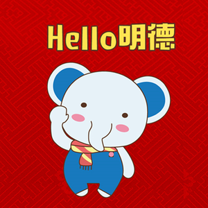 Hello，明德！（伴奏）