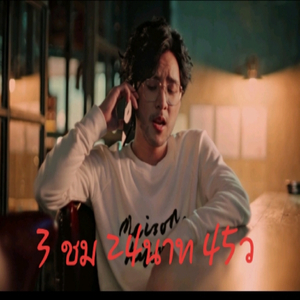 3t ชม c24นาท p45ว