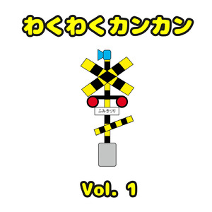 わくわくふしぎなせかい (てつどう編) [Instrumental]