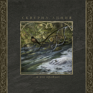 Возвратись, в подземелье сойди