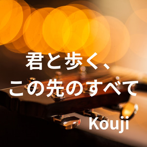 君と歩く、この先のすべて