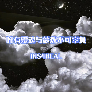 唯 有 靈 魂 与 夢 想 不 可 辜 負