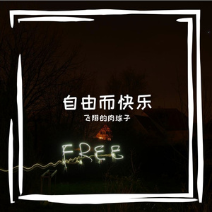 自由而快乐 伴奏