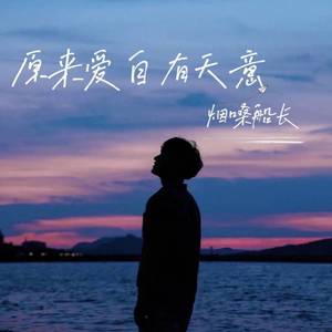 原来爱自有天意