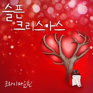 슬픈 크리스마스