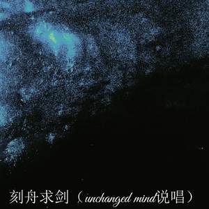 刻舟求剑（unchanged mind说唱）