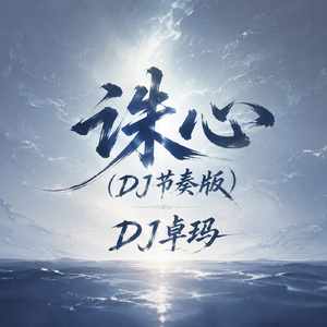 诛心(DJ节奏版)