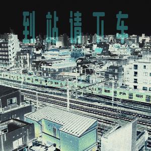到站请下车（Prod By Ljx Ghost）