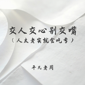 交人交心别交嘴(人太老实就会吃亏)