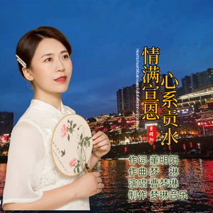 心系贡水.情满宣恩-女版