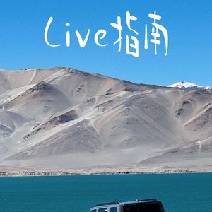 Live指南
