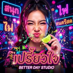 เปรี้ยวใจ