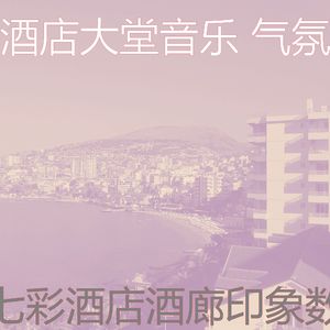 有趣酒店酒吧情怀