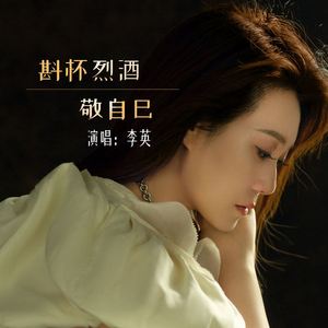 斟杯烈酒敬自己 (伴奏)