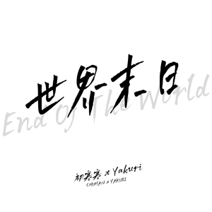 世界末日 (原唱：周杰伦)