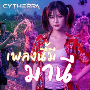 เพลงนี้มีมานี