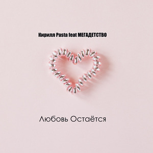 Любовь остаётся