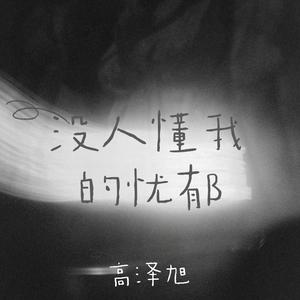 没人懂我的忧郁