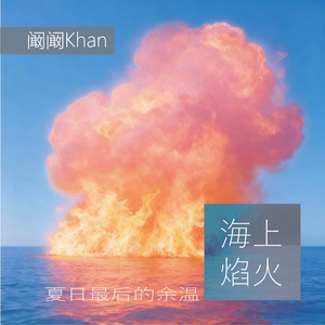 海上焰火（夏日最后的余温）