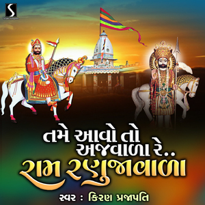 Tame Avo To Ajwada Re Ram Ranujawala