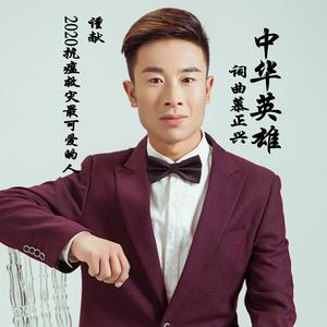 中华英雄-慕正兴