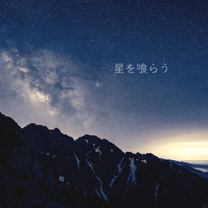 星を喰らう (feat. 星喰宙)