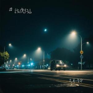 兄弟一条命（Cover 简弘亦）