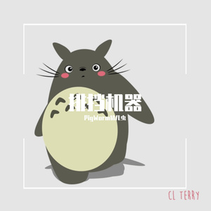 排挡机器（prod by 船长）