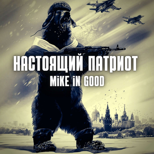 Настоящий патриот