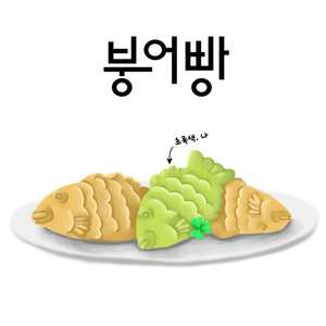 붕어빵
