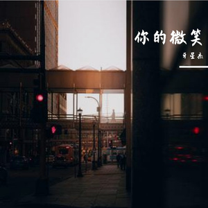 你的微笑