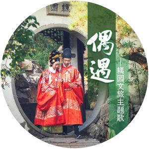 偶遇 (苏州园林“耦园”爱情主题推广曲)